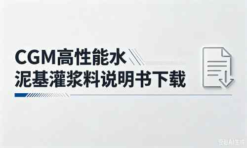 南谯厂家：CGM高性能水泥基灌浆料说明书PDF（纯白无LOGO）